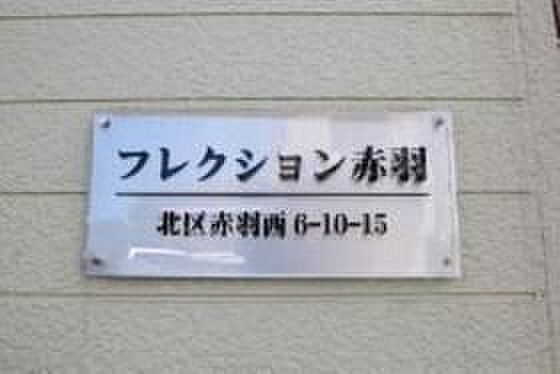 フレクション赤羽 101｜東京都北区赤羽西6丁目(賃貸アパート1R・1階・16.11㎡)の写真 その15
