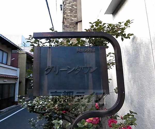 グリーンタウン 102｜京都府京都市下京区仏光寺通猪熊西入ル西田町(賃貸アパート1K・1階・17.14㎡)の写真 その27