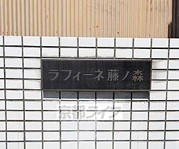 京都府京都市伏見区深草直違橋3丁目（賃貸マンション1K・3階・19.00㎡） その6