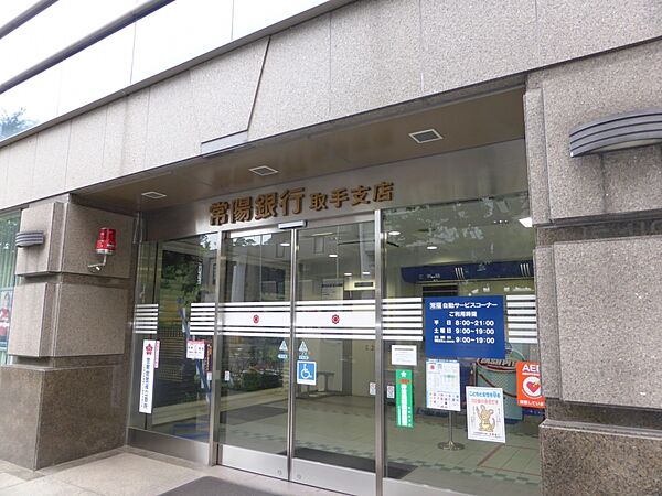 【銀行】常陽銀行取手支店まで383ｍ