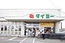 周辺：スーパータイヨー1710ｍ