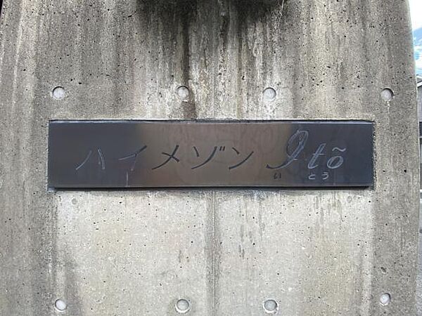 ハイメゾン伊藤 ｜京都府京都市右京区梅津堤上町(賃貸マンション2DK・2階・38.88㎡)の写真 その30