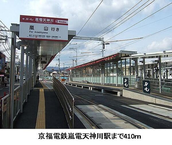 画像17:京福電鉄嵐電天神川駅まで410m