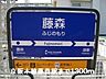 その他：京阪本線藤森駅まで1300m