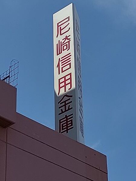尼崎信用金庫長洲支店（551m）