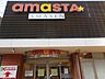 周辺：AMASTA　AMASEN（ショッピングセンター）（424m）