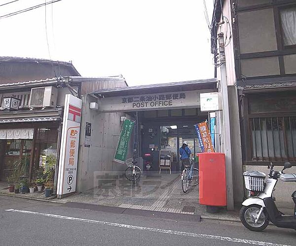 画像30:京都二条油小路郵便局まで170m 落ち着いた立地にございます