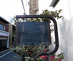 グリーンタウン 102 ｜ 京都府京都市下京区仏光寺通猪熊西入ル西田町（賃貸アパート1K・1階・17.14㎡） その27