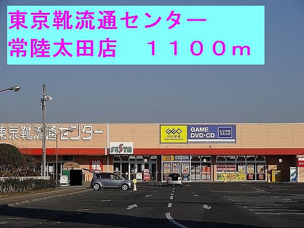 画像18:東京靴流通センター常陸太田店まで1100m