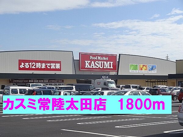 画像16:カスミ常陸太田店まで1800m