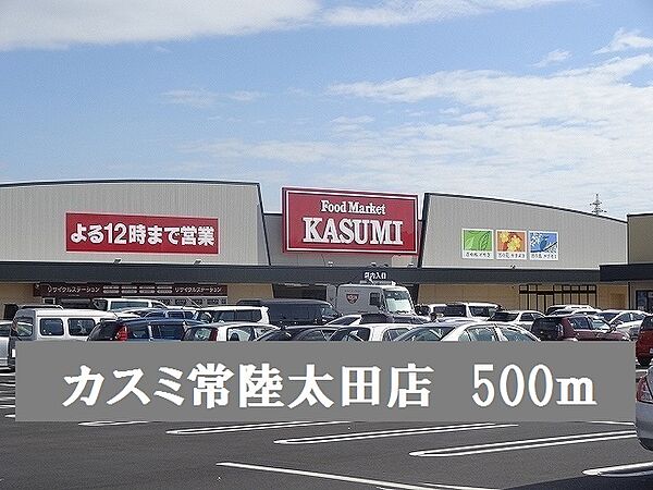 その他画像：カスミ常陸太田店まで500m