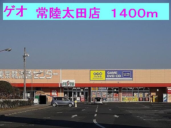 画像19:ゲオ　常陸太田店まで1400m