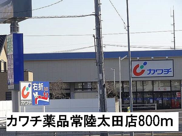 画像19:カワチ薬品常陸太田店まで800m