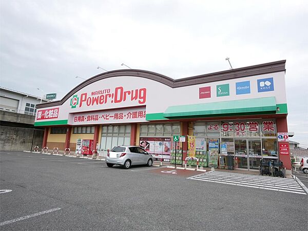 画像17:くすりのマルト パワードラッグ 森山店（534m）