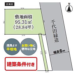 相模原市中央区千代田　建築条件付き売地(HH)