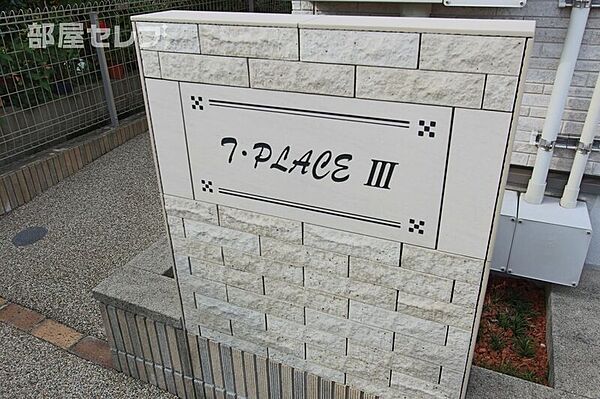 T・PLACE　III ｜愛知県名古屋市中川区服部4丁目(賃貸アパート1LDK・2階・42.10㎡)の写真 その16