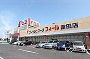 フィール富田店 933m