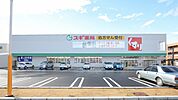 スギ薬局内山店 331m