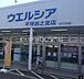 周辺：ウエルシア平塚四之宮店 徒歩7分。 530m