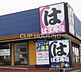 周辺：はま寿司茅ヶ崎松が丘店 徒歩12分。 960m
