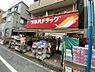 周辺：【ドラッグストア】ツルハドラッグ 西小山店まで697ｍ