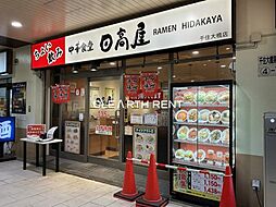 【その他】日高屋 千住大橋店まで2542ｍ