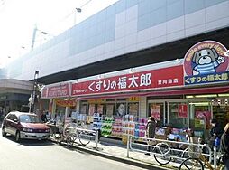 【ドラッグストア】くすりの福太郎 八広駅前店まで548ｍ