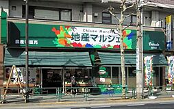地産マルシェ笹塚店 633m