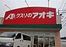 周辺： ドラッグストア クスリのアオキ 雄琴店 750m