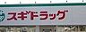 周辺：スギドラッグ 衣川店 890m