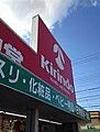 キリン堂 皇子...