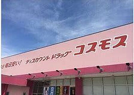 ドラッグストアコスモス 大萱店 610m