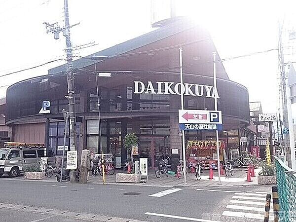 画像9:DAIKOKUYA嵯峨野店 539m
