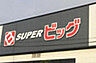 周辺：【スーパー】SUPER(スーパー)ビッグ 東中田店まで826ｍ