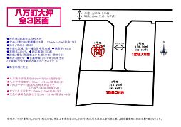 売土地 八万町大坪　全3区画