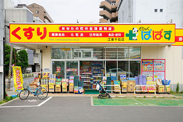 画像23:どらっぐ ぱぱす 江東千石店（658m）