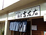 周辺：麺屋 吉左右（348m）