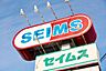 周辺：ドラッグセイムス入間下藤沢店 徒歩4分。 260m