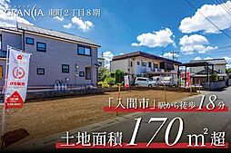 新登場限定1区画のみグランシア入間 〜東町2丁目8期〜