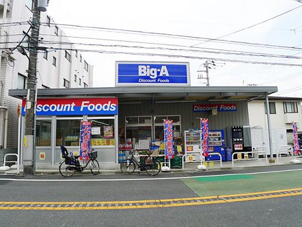 画像18:【スーパー】ビッグ・エー 豊島上池袋店まで485ｍ