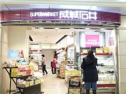 【スーパー】成城石井 Echika(エチカ)池袋店まで307ｍ
