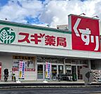 スギドラッグ栄生店 198m