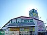 周辺：業務スーパー新座店 徒歩7分。スーパー 550m