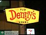 周辺：デニーズ野方店 徒歩2分。飲食店 130m