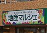 周辺：地産マルシェ練馬店 490m