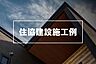 その他：当社でもプランニングや建築請負のご対応が可能です！