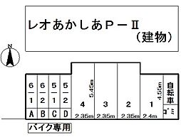 レオあかしあP-IIバイク駐車場