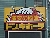 その他「ドン・キホーテまで450m」
