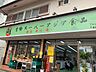 周辺：スーパー「業務スーパーASIAまで130m」