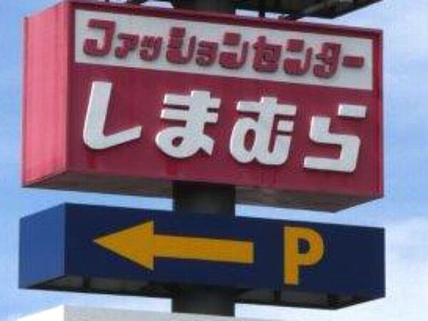 周辺：ファッションセンターしまむら栃木店 183m